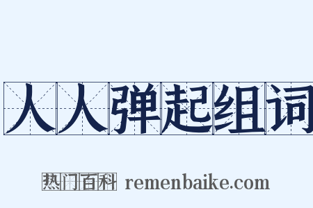 人人弹起组词是什么意思的图片